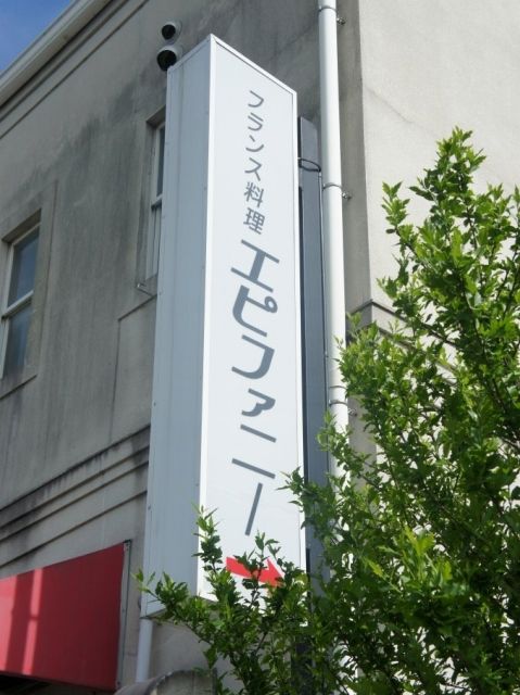 レストラン エピファニー 浜松 フランス料理 Bセット Pekohara Log ぺこはらログ