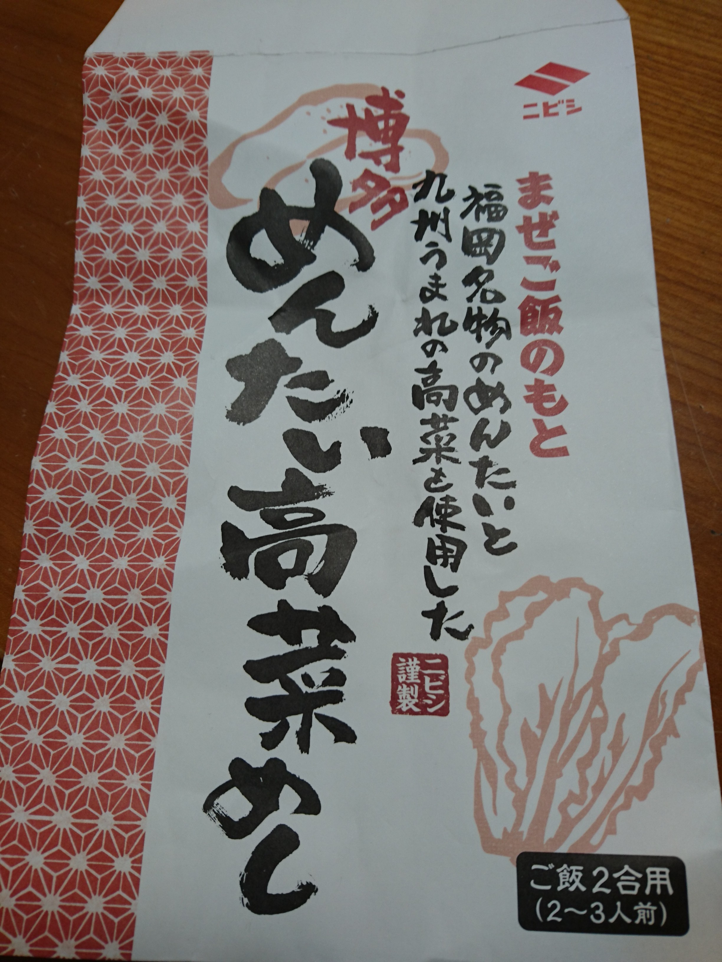 九州の郷土料理 博多めんたい高菜めし 冥王星へ連れてって 九州の郷土料理 博多めんたい高菜めし 冥王星へ連れてって