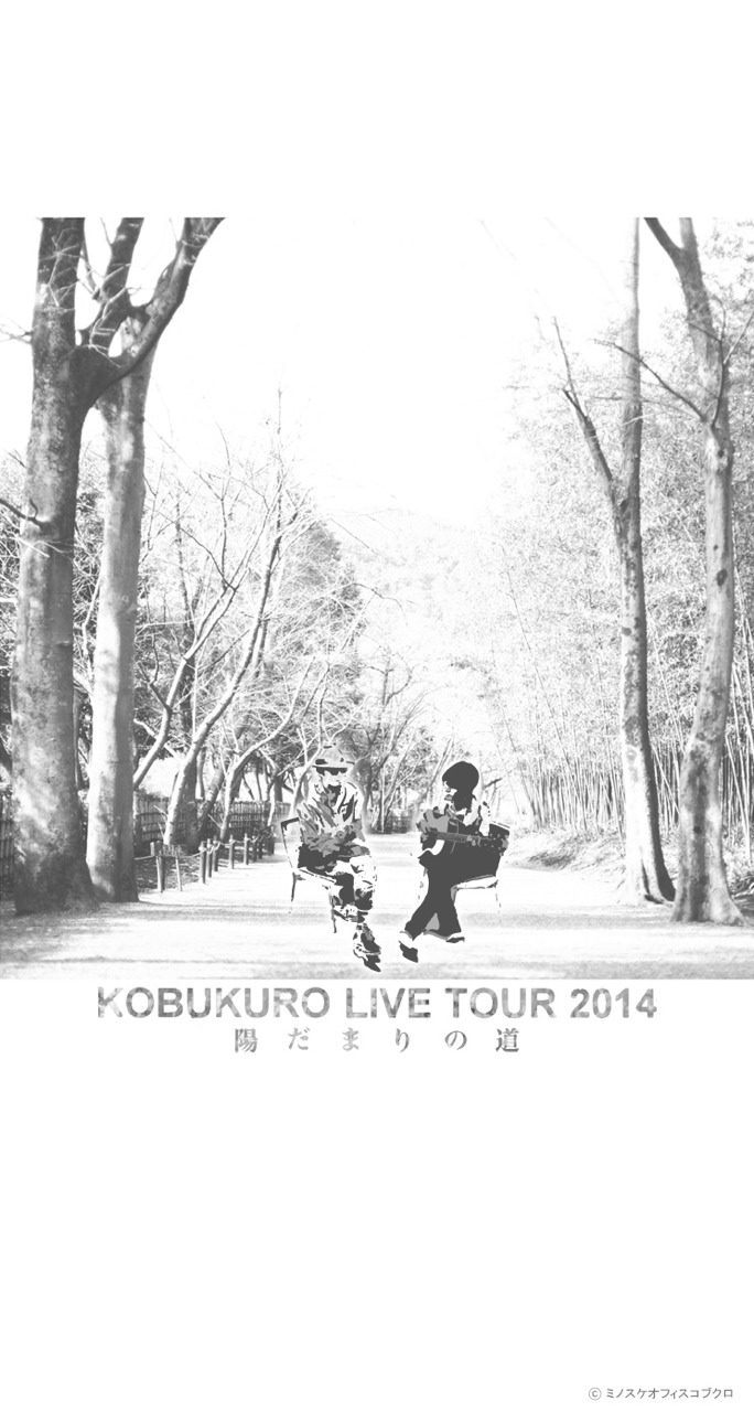 初 コブクロのライブ Kobukuro Live Tour 14 陽だまりの道 京セラドーム大阪 冥王星へ連れてって