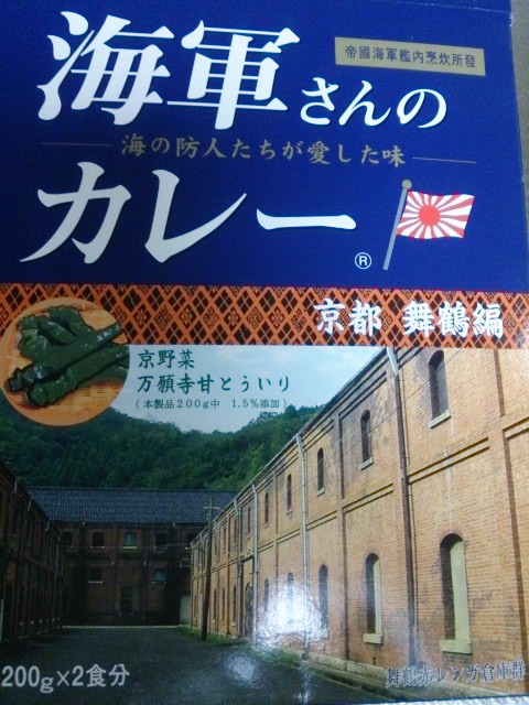 舞鶴赤煉瓦カレー 海軍さんのカレー 冥王星へ連れてって