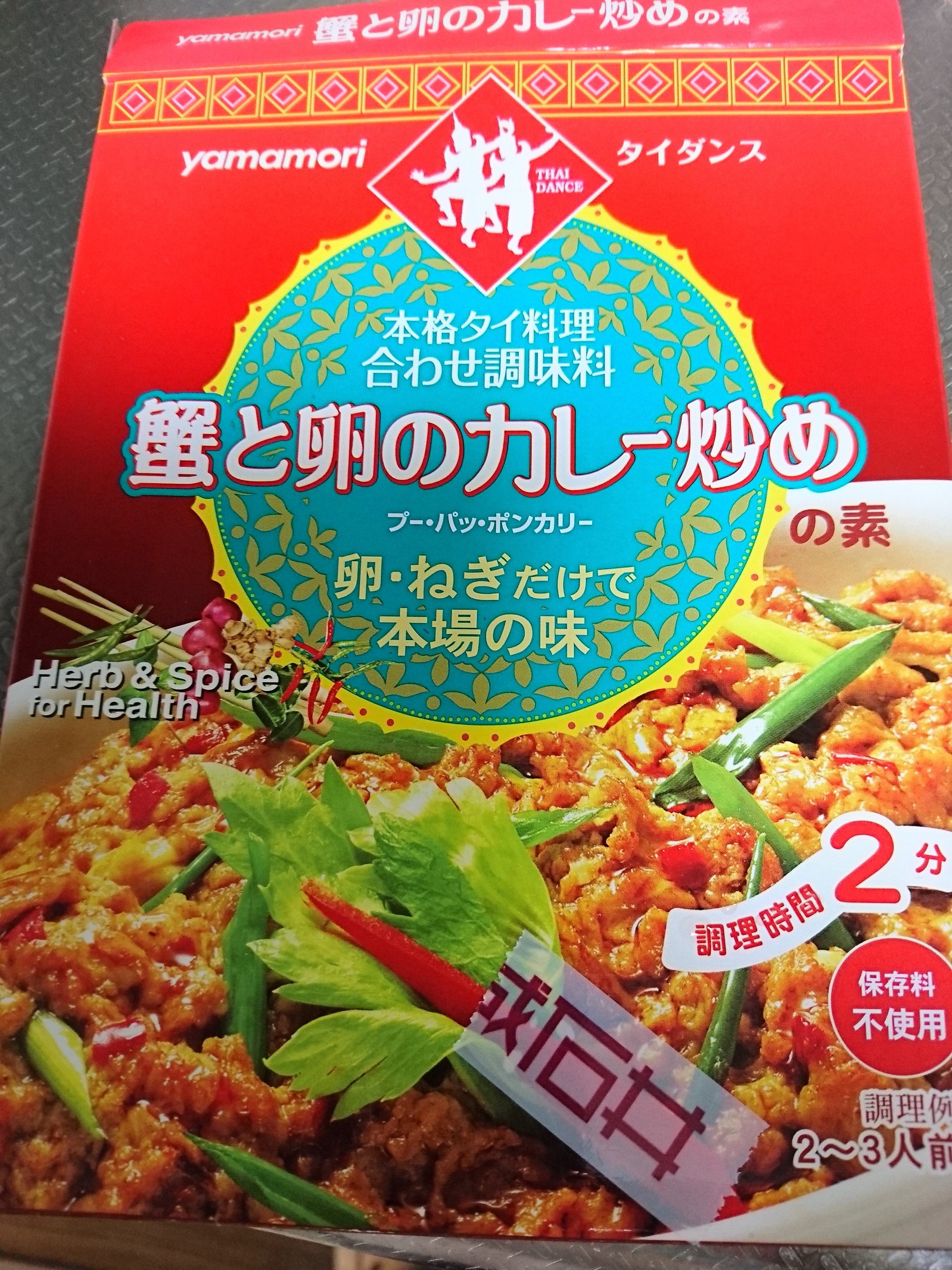 お家でタイ料理 蟹と卵のカレー炒め プー パッ ポンカリー 冥王星へ連れてって お家でタイ料理 蟹と卵のカレー炒め プー パッ ポンカリー 冥王星へ連れてって
