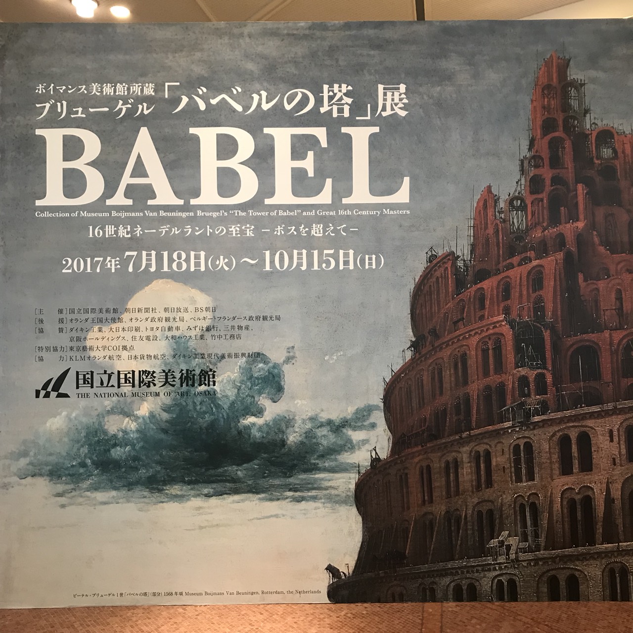 ブリューゲル「バベルの塔」展＠大阪中之島・国立国際美術館 : 冥王星