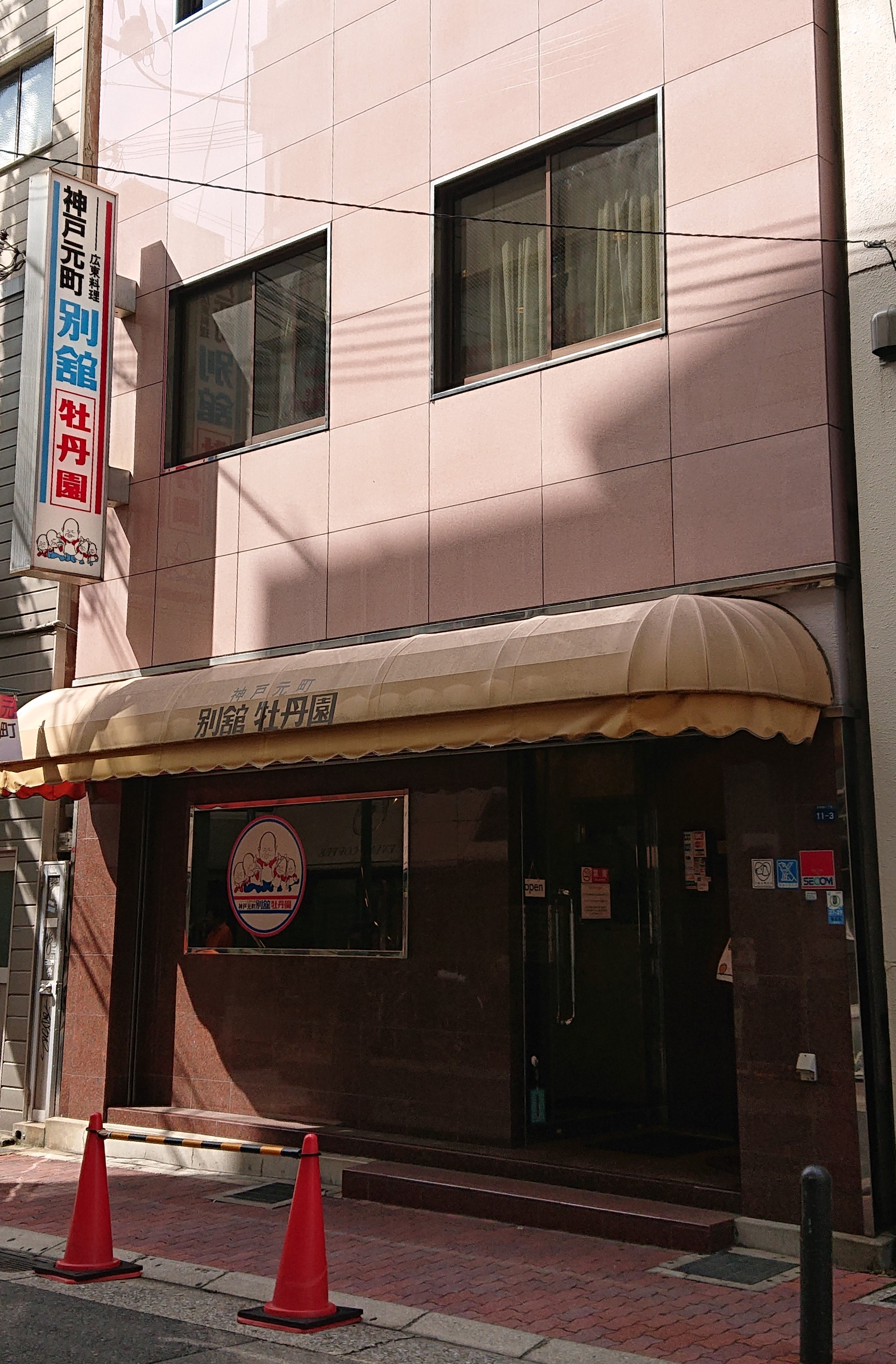 子どもの頃からよく通った中華料理店の老舗 神戸元町 別館牡丹園 冥王星へ連れてって