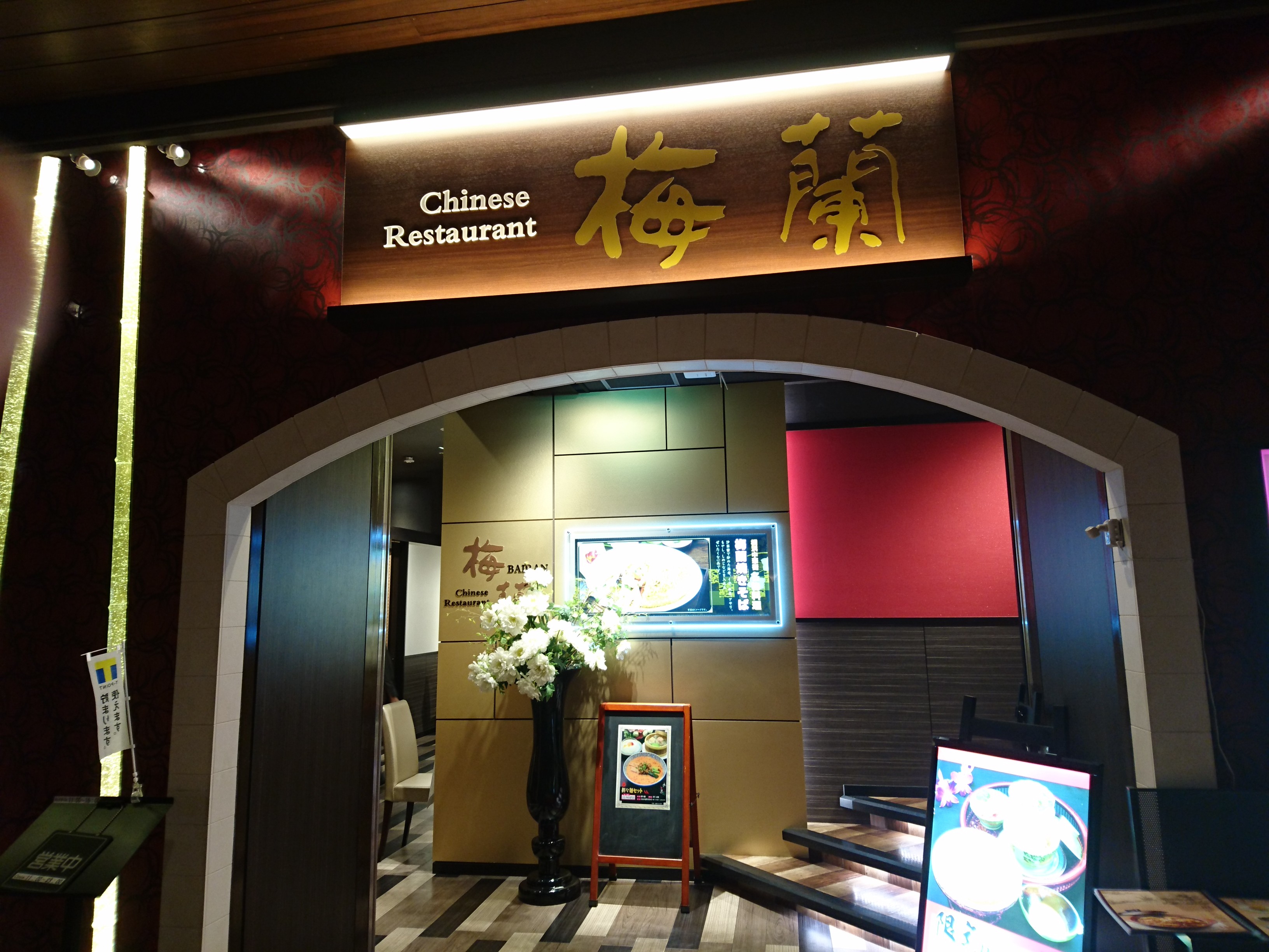 大阪フェスティバルホールの目の前 梅蘭 中之島フェスティバルプラザ店 冥王星へ連れてって