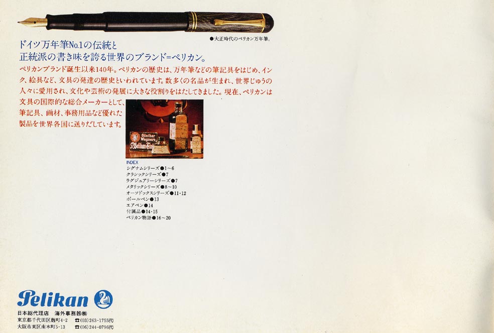 ひと昔前のカタログ 【ペリカン】 その6-1 : 万年筆評価の部屋 ひと昔前のカタログ 【ペリカン】 その6-1 : 万年筆評価の部屋
