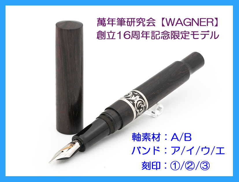 萬年筆研究会【WAGNER】創立16周年記念万年筆 明日から一般販売開始し