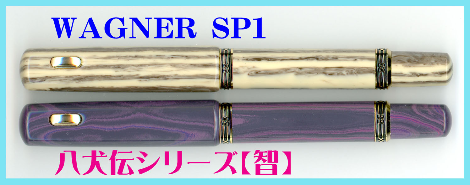 2024年5月1日より 萬年筆研究会【WAGNER】限定八犬伝シリーズの頒布が