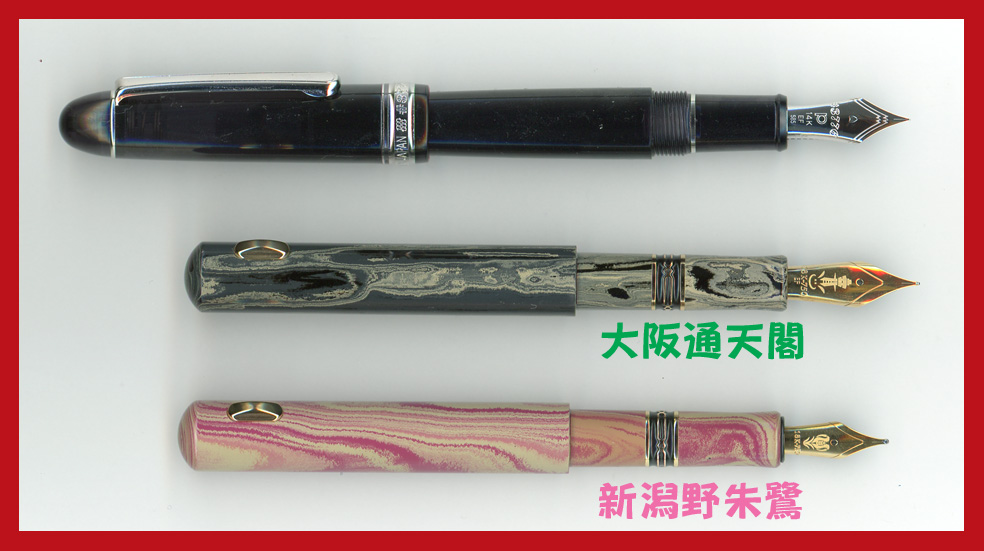 新潟野朱鷺と大阪通天閣の発売開始！ : 万年筆評価の部屋
