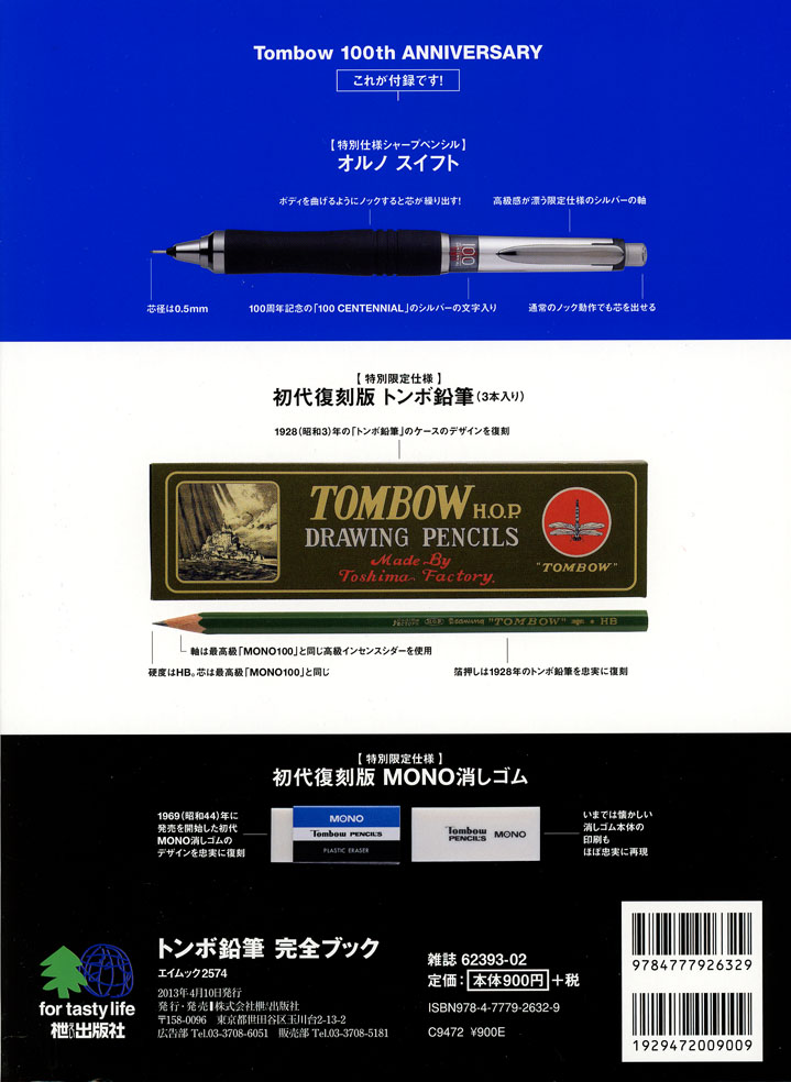 枻出版よりトンボ鉛筆完全ブック豪華付録 来週発売 : 万年筆