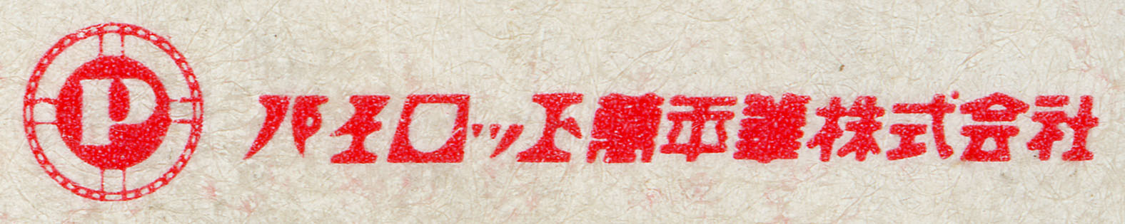 大橋巨泉とパイロット・エリート : 万年筆評価の部屋