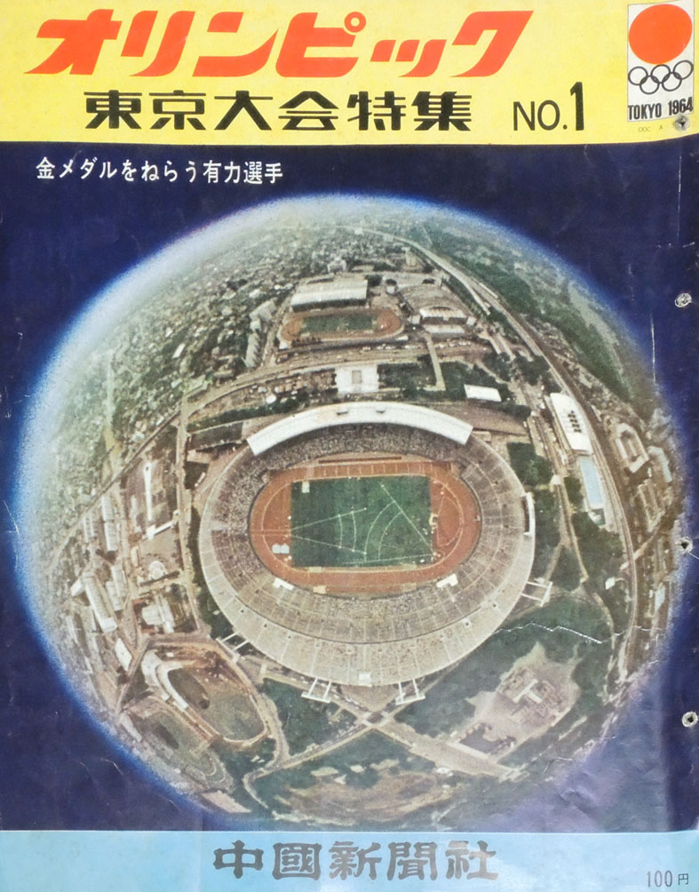 1964年 東京オリンピック その1 : 万年筆評価の部屋