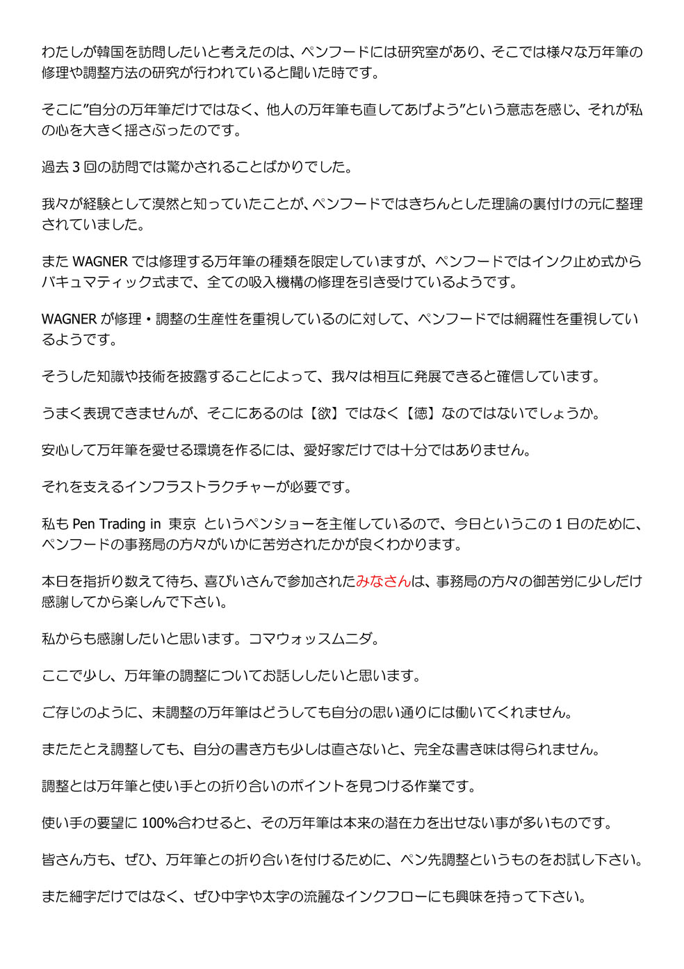 万年筆評価の部屋 第4回韓国ペンショーに参加しました 万年筆評価の部屋 第4回韓国ペンショーに参加しました