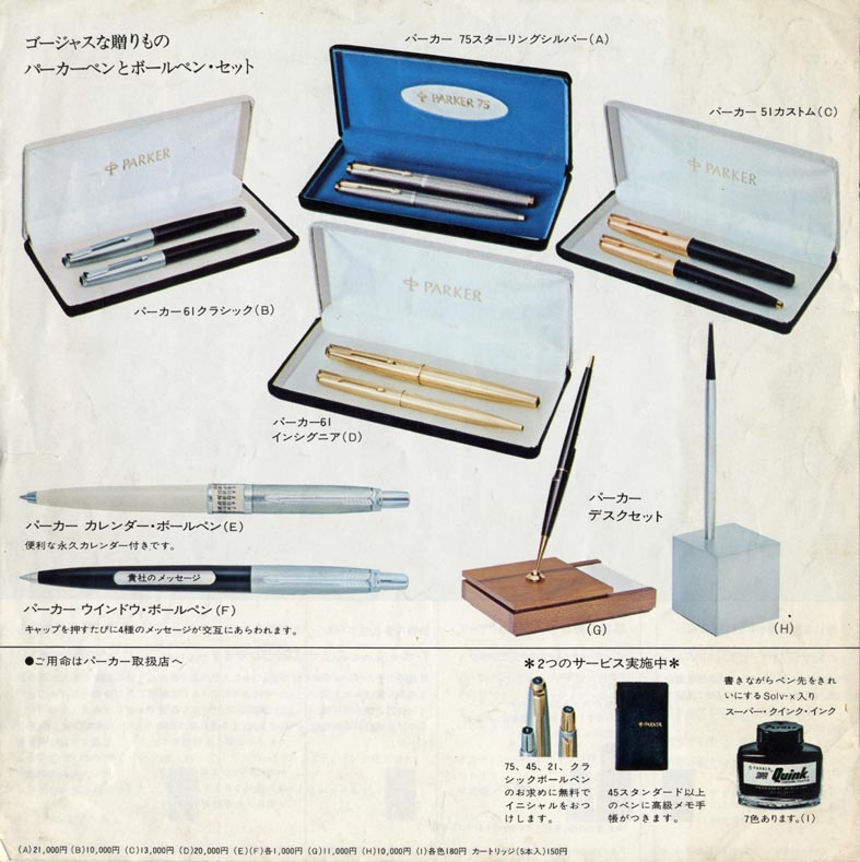 ひと昔前のカタログ 【パーカー】 その2 : 万年筆評価の部屋
