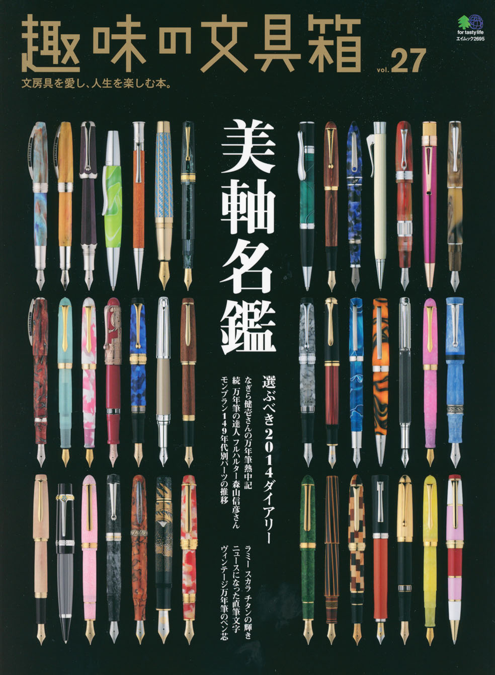 趣味の文具箱｜Vol.1〜44｜文房具｜ステーショナリー｜万年筆 趣味の文具箱』2021年4月号vol.57「道具としての万年筆」 – 趣味