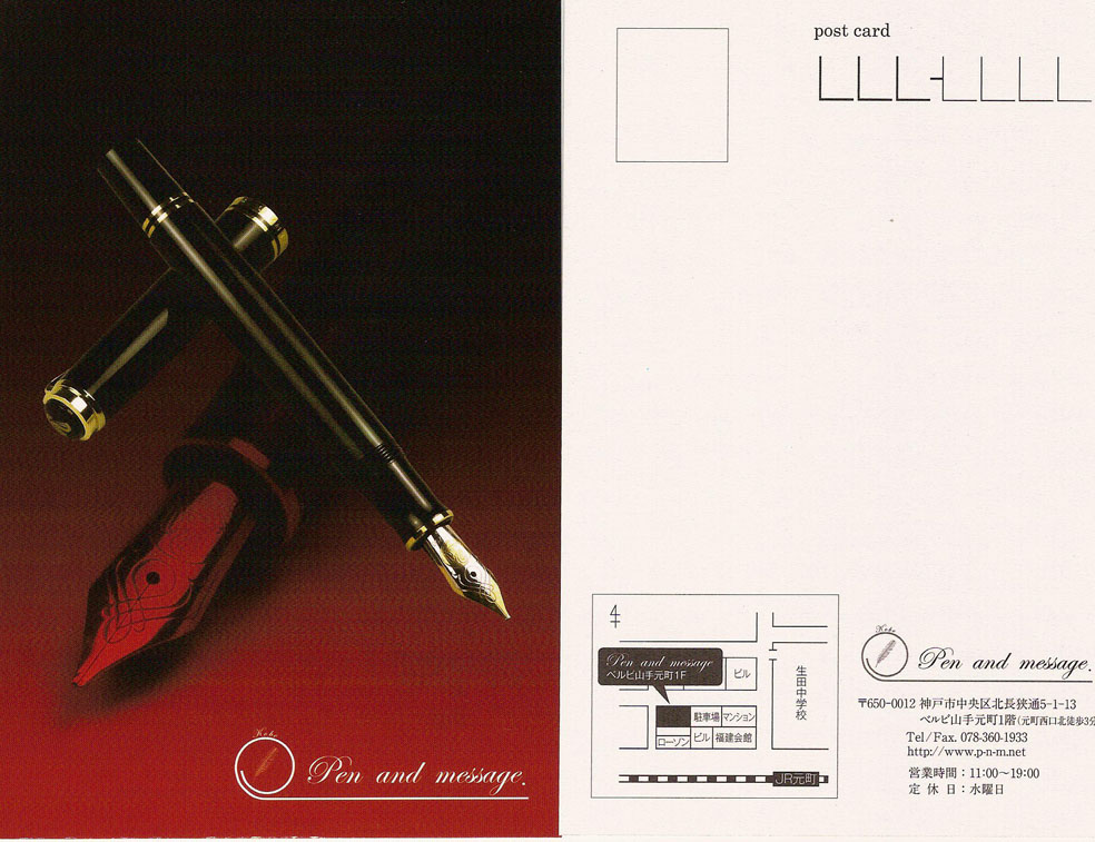 Pen and message.】 9月23日にオープン！ 〕アーカイブ : 万年筆評価の部屋