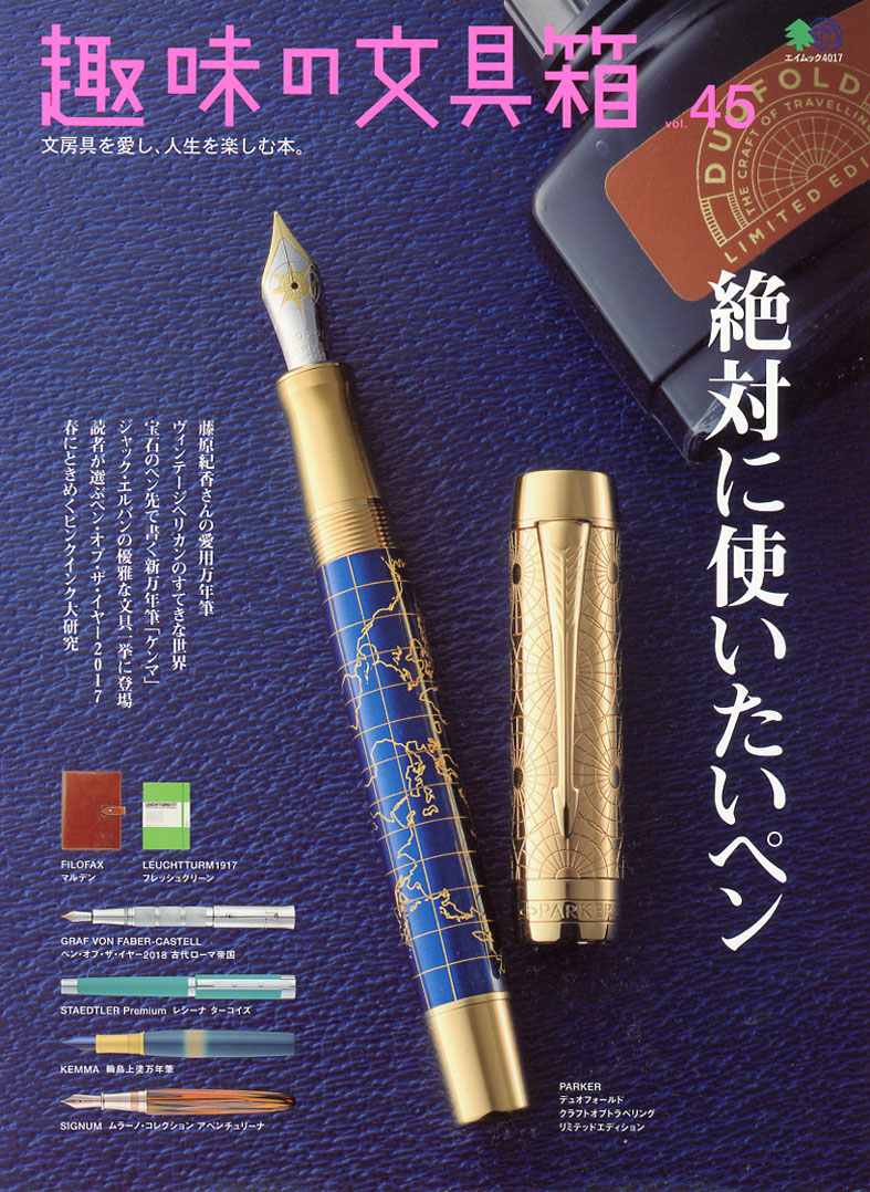 趣味の文具箱 Vol.45 発売！ : 万年筆評価の部屋