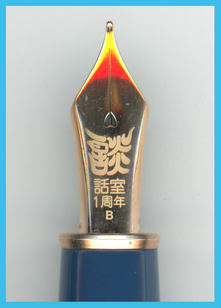パイロットのペン先刻印の秘密と・・・万年筆談話室4周年記念万年筆