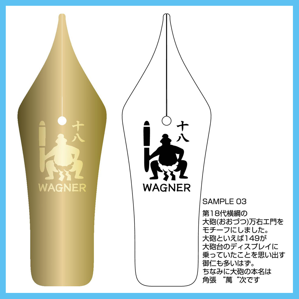 萬年筆研究会【WAGNER】創設18周年記念万年筆のスペックが決定しました
