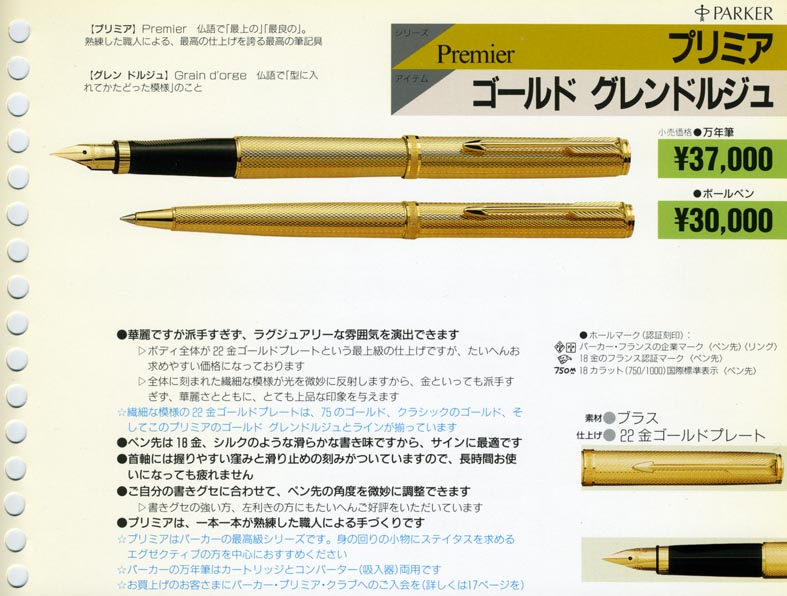 パーカー プリミア シルバー グレンドルジュ 万年筆 18K 750M