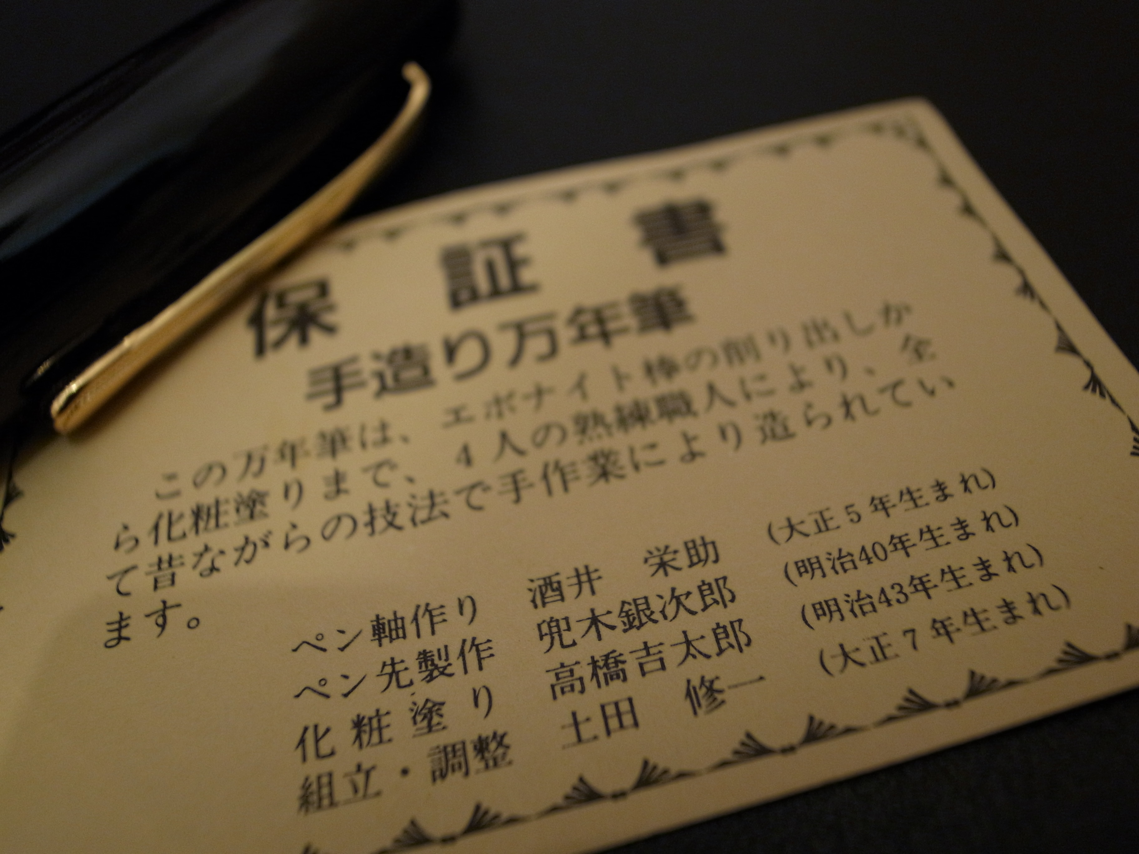 酒井栄助さん、兜木銀次郎さん、高橋吉太郎さん、土田修一さんのインキ