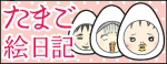 たまご絵日記 -はじめての妊娠!育児!奮闘記-
