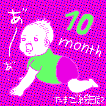 たまご絵日記 -はじめての子育て-