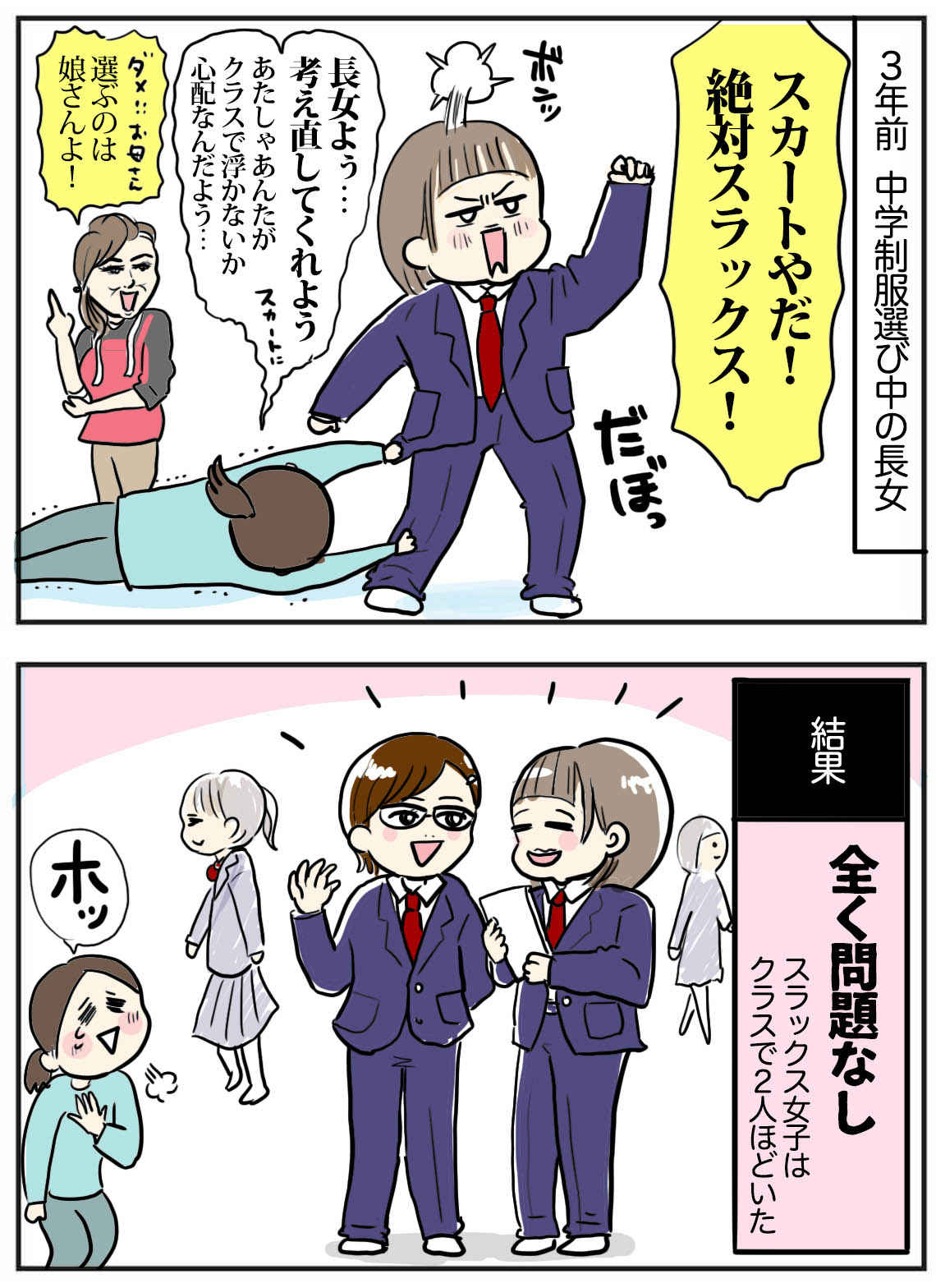 中学3年生】スラックス女子の現在は… : たまご絵日記 ～2児の