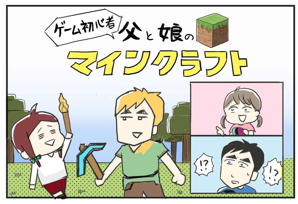 父と娘のマイクラ 普段ゲームしない人がマイクラやるとこうなる たまご絵日記 2児のかあちゃん奮闘記 Powered By ライブドアブログ