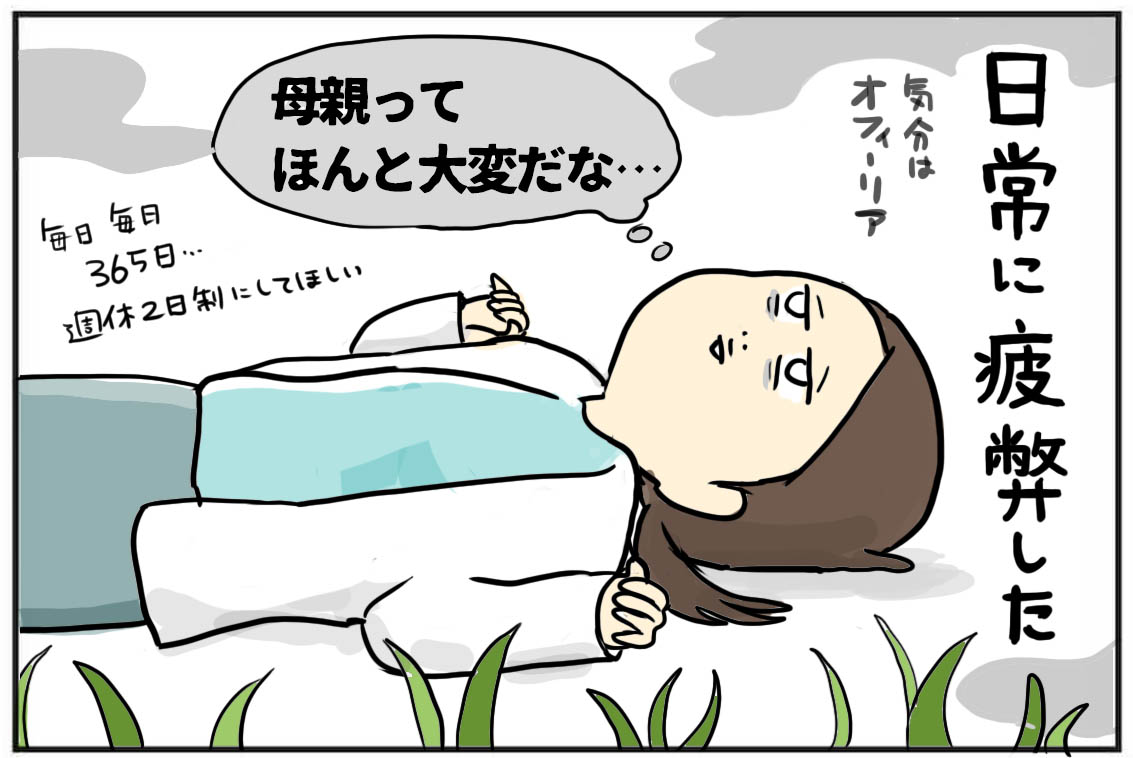 母親業、みんな順調にやれてますか？ : たまご絵日記 ～2児の