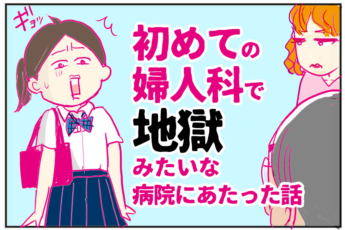 婦人科デビューしたんだが地獄みたいな病院にあたった話① : たまご