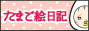たまご絵日記 -はじめての妊娠!育児!奮闘記-
