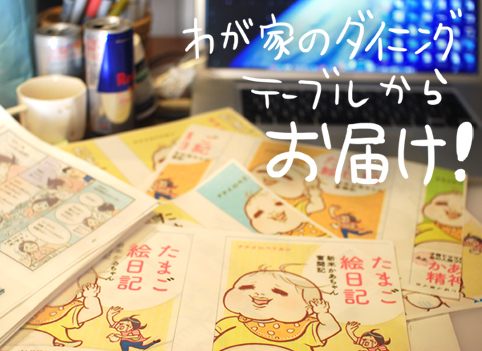 たまご絵日記 -はじめての妊娠!育児!奮闘記-