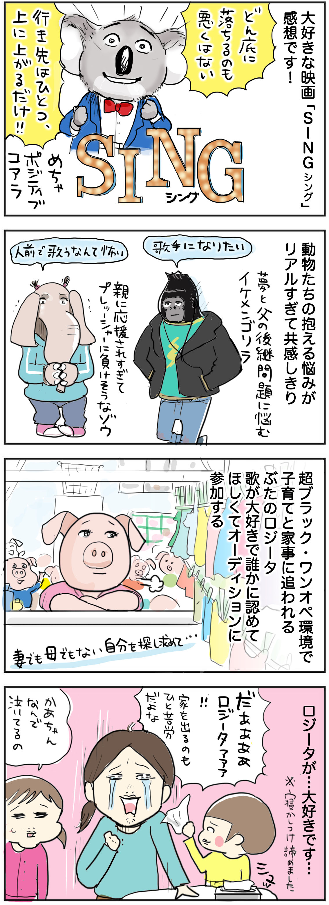 映画 Sing のロジータ 母業のワンオペ具合に泣けてしょうがない たまご絵日記 2児のかあちゃん奮闘記 Powered By ライブドアブログ