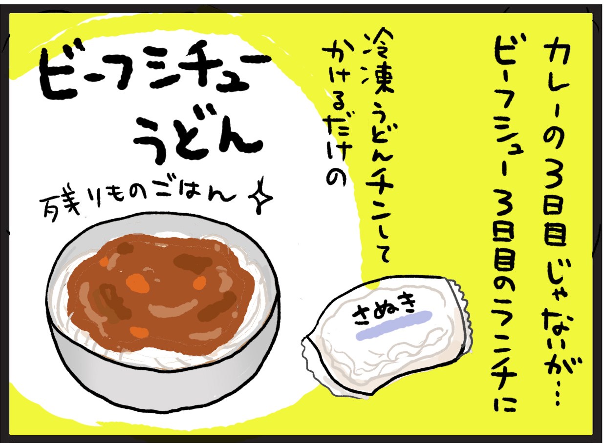 ３日目のビーフシチューをうどんで食す たまご絵日記 2児の