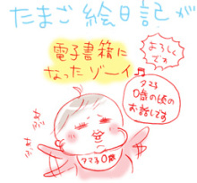 たまご絵日記 -はじめての妊娠!育児!奮闘記-