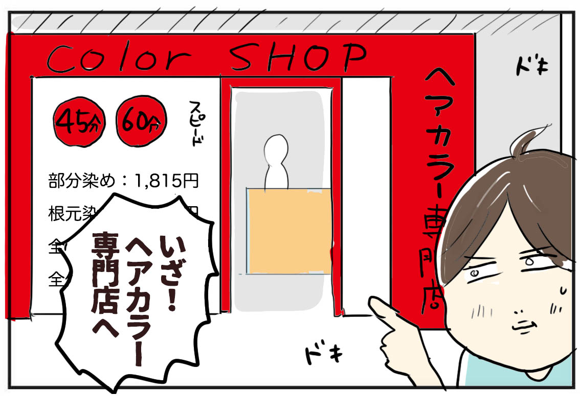 気になってたヘアカラー専門店へ行ってみた たまご絵日記 2児のかあちゃん奮闘記 Powered By ライブドアブログ