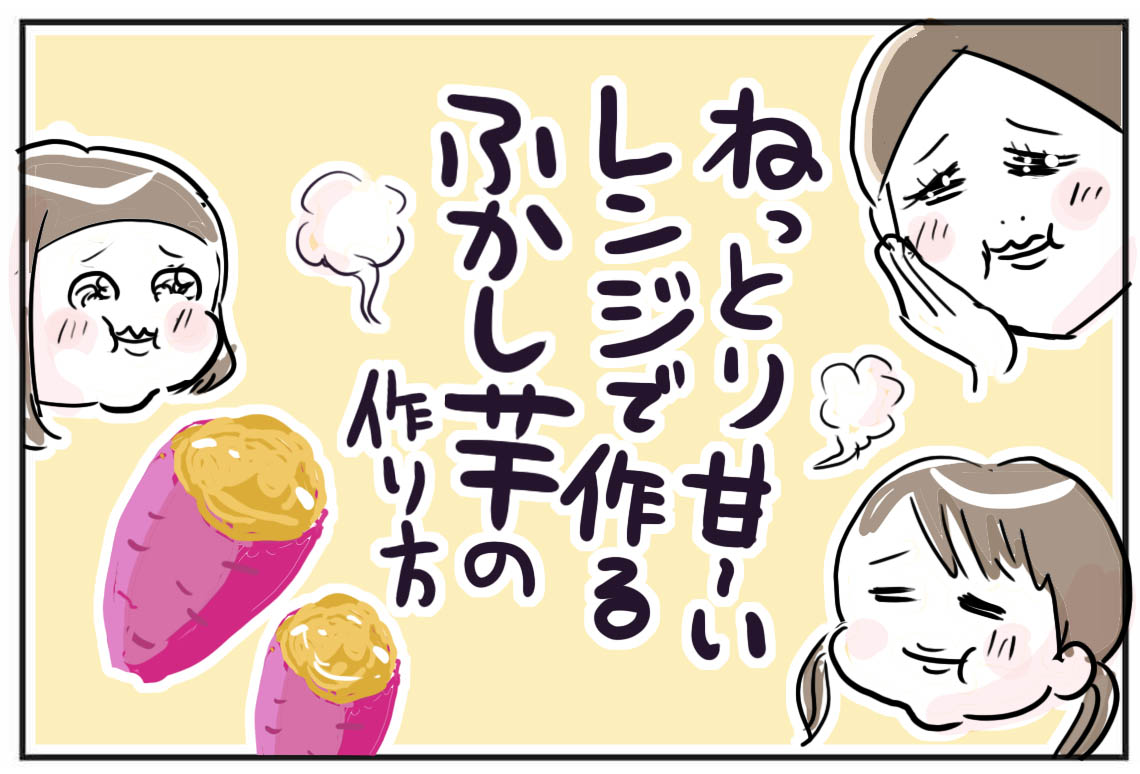 オヤツに最強 ねっとりふかし芋レシピ たまご絵日記 2児のかあちゃん奮闘記 Powered By ライブドアブログ