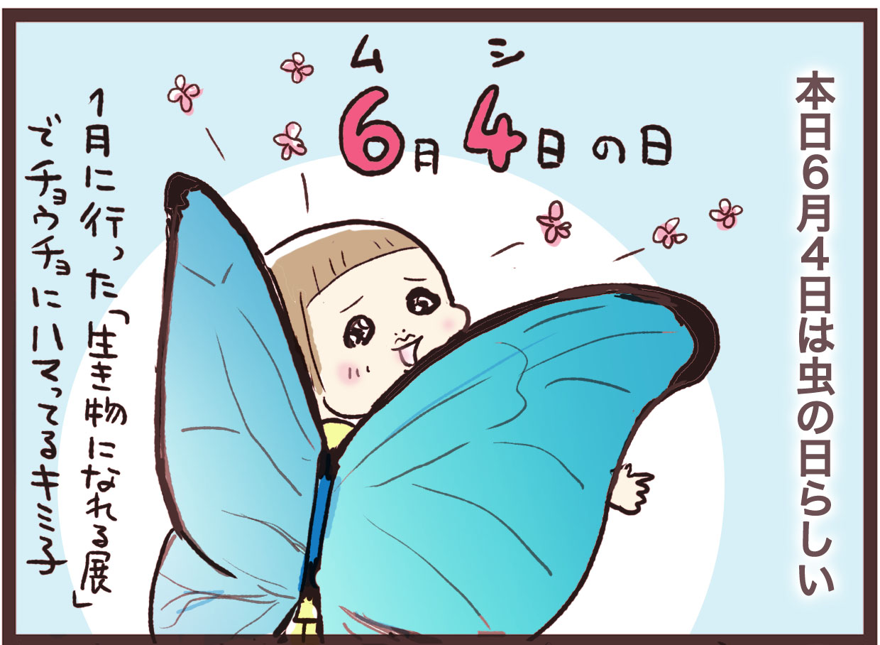本日６月４日は何の日でしょうか たまご絵日記 2児のかあちゃん奮闘記 Powered By ライブドアブログ