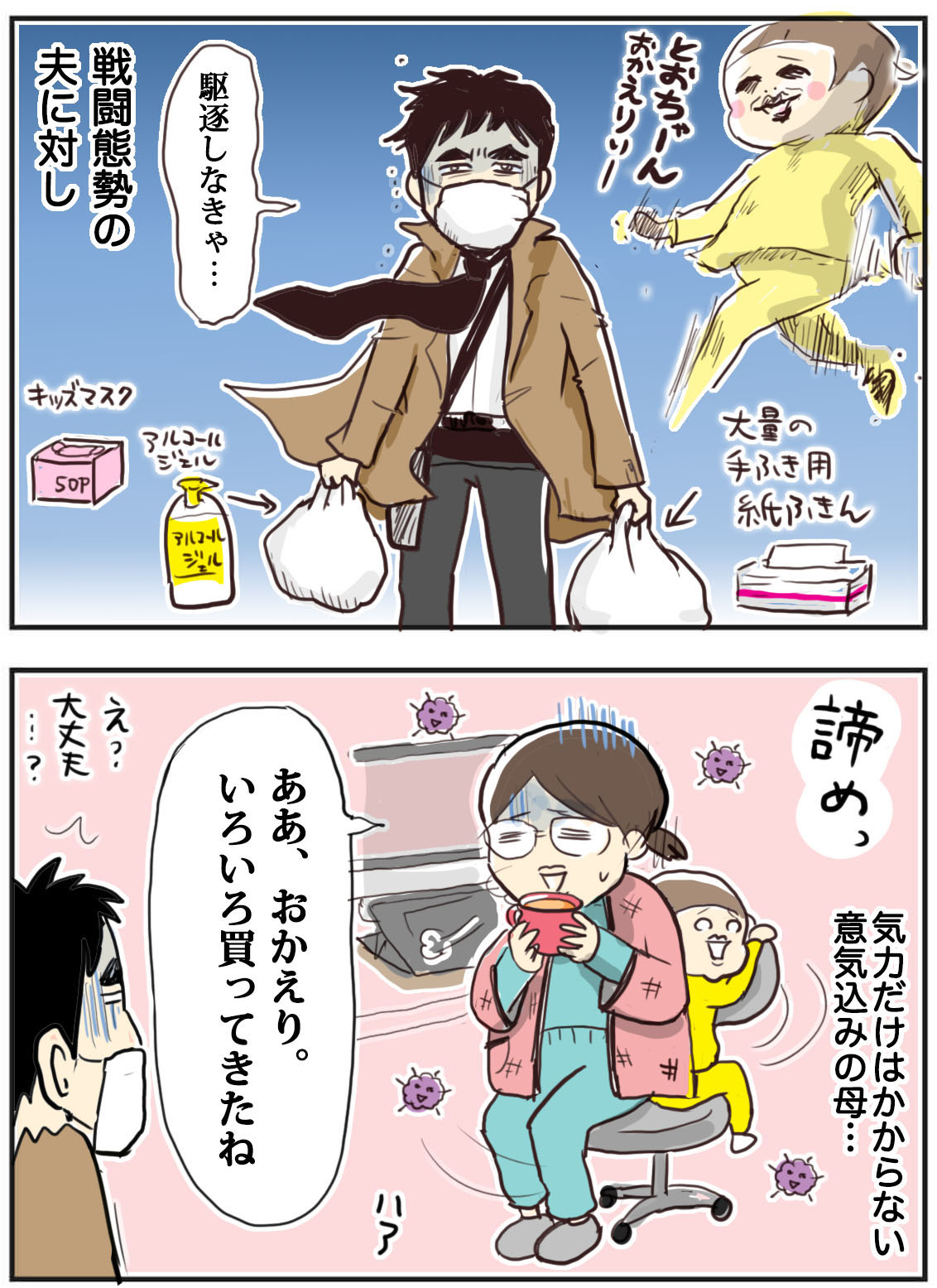 絶対にインフルエンザにかかりたくない夫の行動 : たまご絵日記 ～2児
