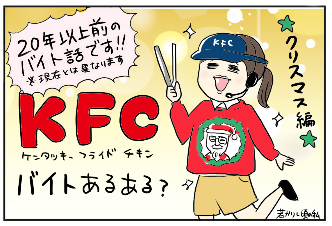 ケンタッキー元クルーが思う Kfcクリスマスあるある たまご絵日記 2児のかあちゃん奮闘記 Powered By ライブドアブログ