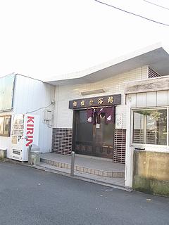 銭湯 温泉沐浴記 神奈川県座間市 相模台浴場