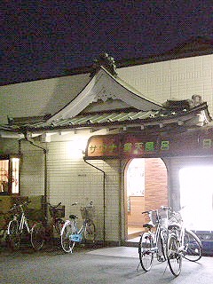 銭湯 温泉沐浴記 江戸川区 日新湯 銭湯 温泉沐浴記 江戸川区 日新湯