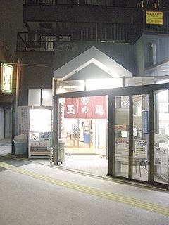 銭湯 温泉沐浴記 足立区 銭湯 温泉沐浴記 足立区