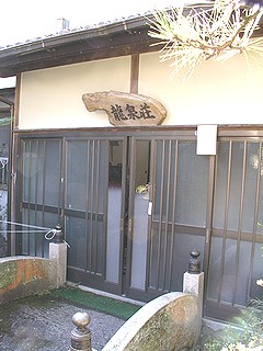 銭湯 温泉沐浴記 静岡県静岡市 平山温泉 龍泉荘