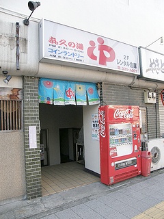 銭湯 温泉沐浴記 保土ヶ谷区 喜久の湯