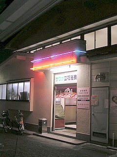 銭湯 温泉沐浴記 多摩市