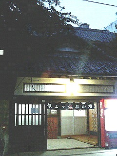 銭湯 温泉沐浴記 横浜市保土ヶ谷区 保土ヶ谷浴場