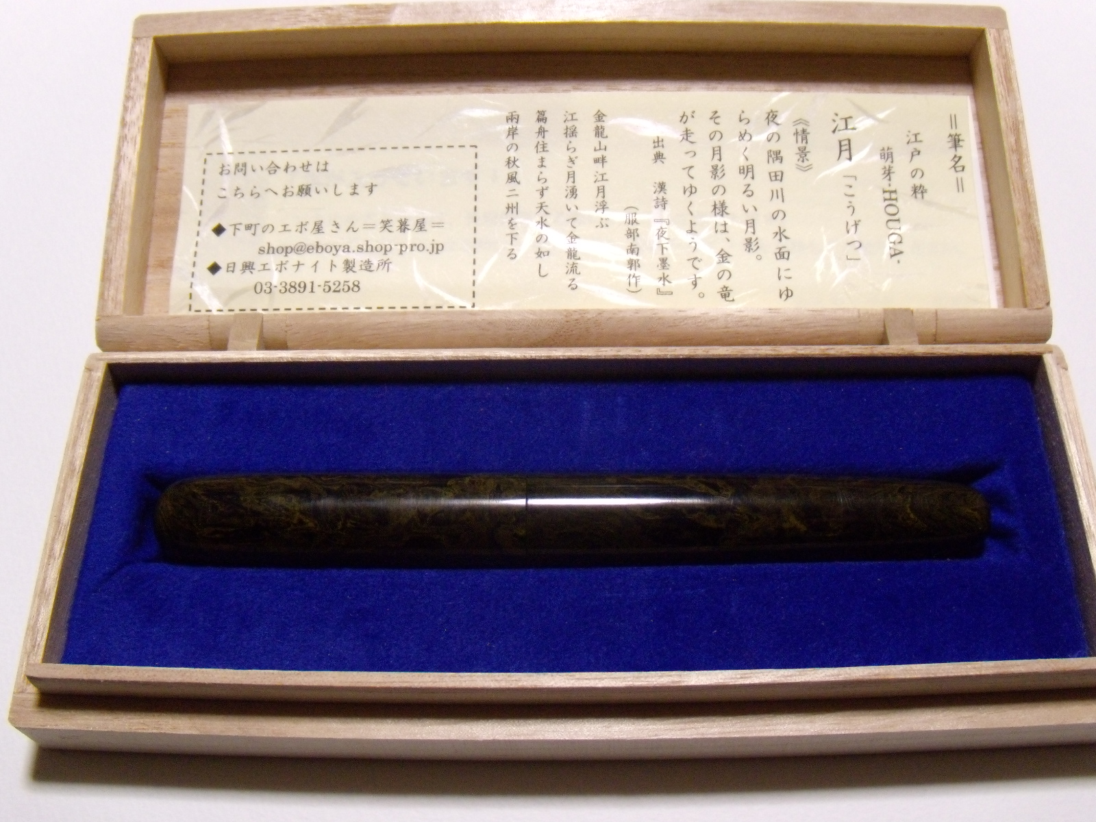 笑暮屋 eboya エボナイト万年筆 萌芽 L 古代陸 14K Bニブ