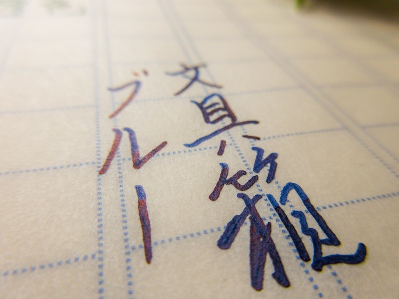 万年筆インクのレッドフラッシュ、遊色、変色、揺色 : 万年筆と