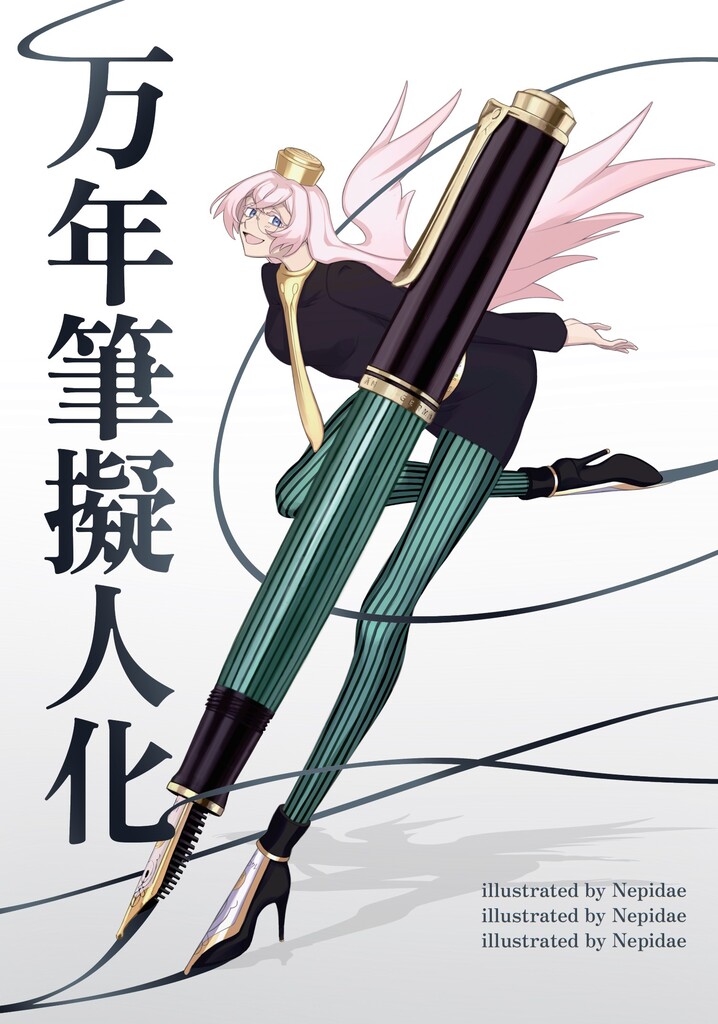 再 万年筆擬人化 通販のお知らせ 万年筆とヌルリフィルの部屋 Pen Saloon